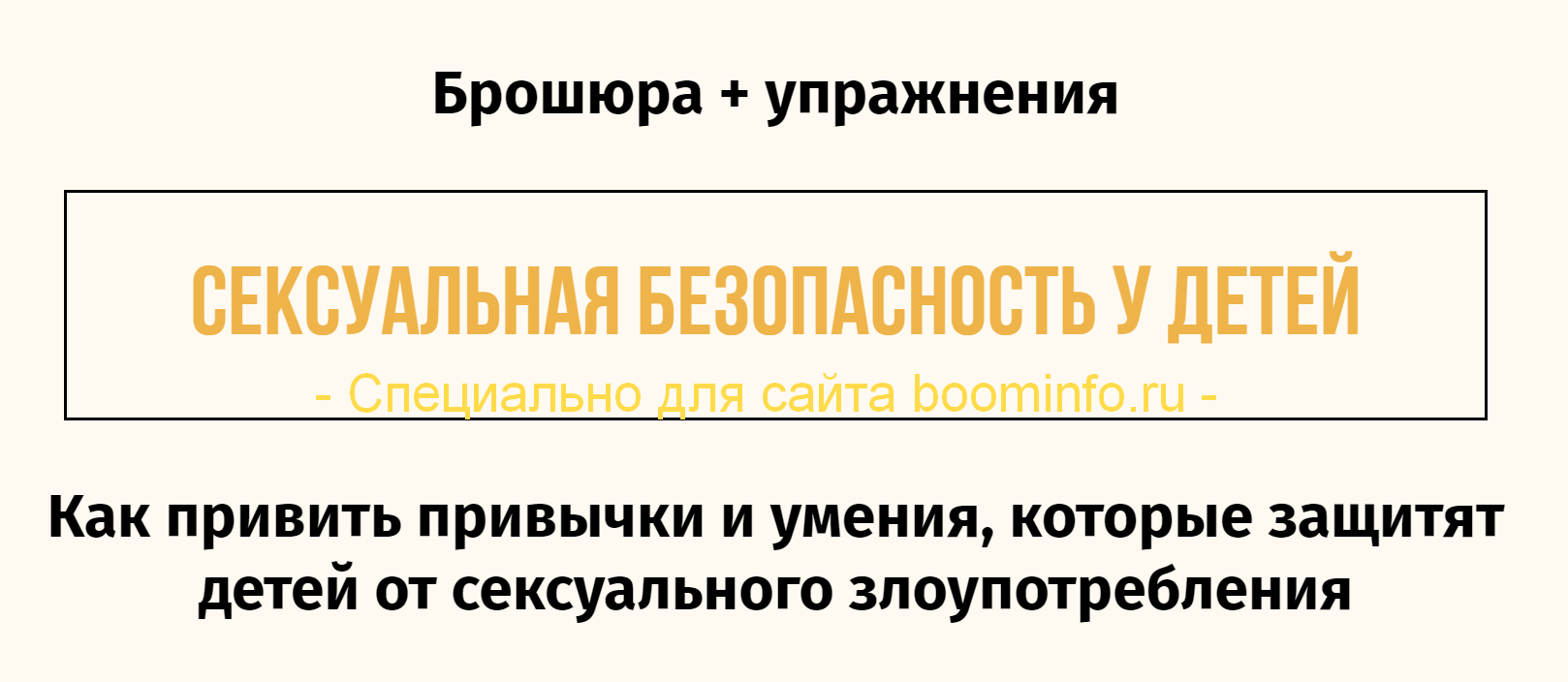 Сексуальная безопасность у детей. Как привить прив_0.png